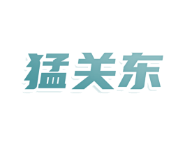 猛关东 商标图样