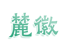 麓徽 商标图样