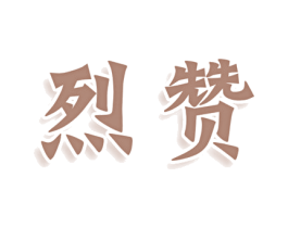 烈赞 商标图样