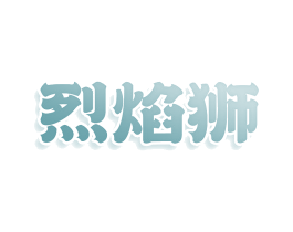 烈焰狮 商标图样