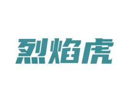 烈焰虎 商标图样