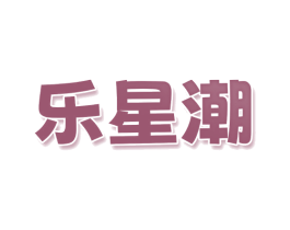 乐星潮 商标图样