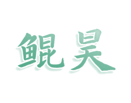 鲲昊 商标图样