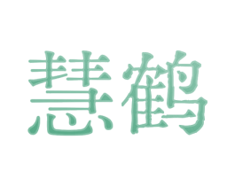 慧鹤 商标图样