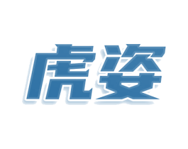 虎姿 商标图样