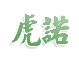 虎诺 商标图样