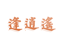 逢逍遥 商标图样