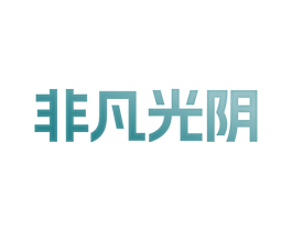 非凡光阴 商标图样