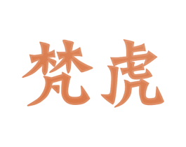 梵虎 商标图样
