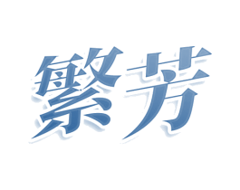 繁芳 商标图样