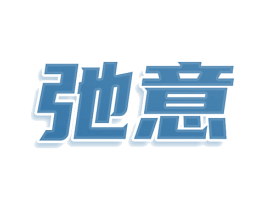 弛意 商标图样