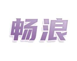 畅浪 商标图样