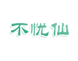 不忧仙 商标图样