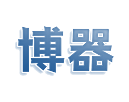 博器 商标图样