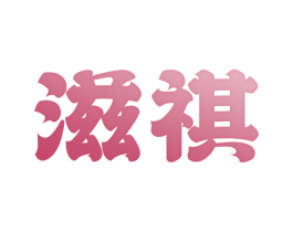 滋祺 商标图样