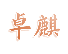 卓麒 商标图样