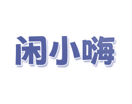 闲小嗨 商标图样