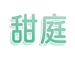 甜庭 商标图样