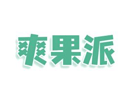 爽果派 商标图样