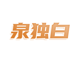 泉独白 商标图样