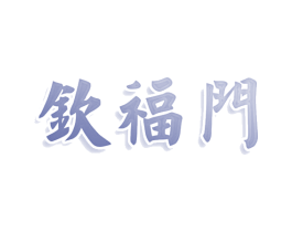 钦福门 商标图样