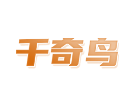 千奇鸟 商标图样