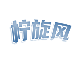 柠旋风 商标图样