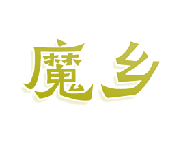 魔乡 商标图样