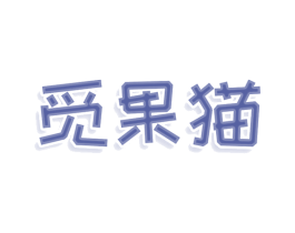 觅果猫 商标图样