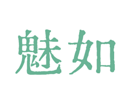 魅如 商标图样