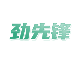 劲先锋 商标图样