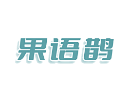 果语鹊 商标图样