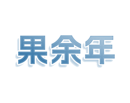果余年 商标图样