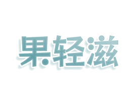果轻滋 商标图样