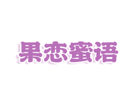 果恋蜜语 商标图样