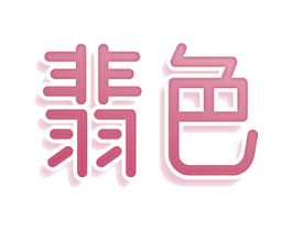 翡色 商标图样