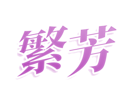 繁芳 商标图样