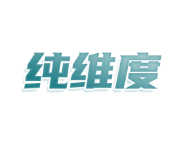纯维度 商标图样