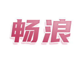 畅浪 商标图样