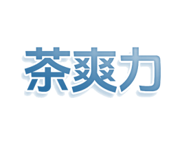 茶爽力 商标图样