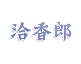 洽香郎 商标图样