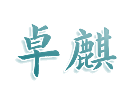 卓麒 商标图样