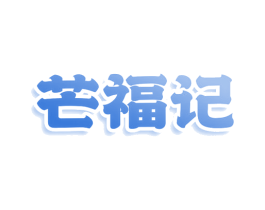 芒福记 商标图样