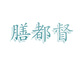 膳都督 商标图样