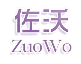 佐沃 商标图样