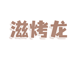 滋烤龙 商标图样