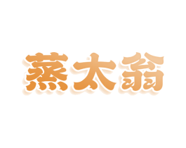 蒸太翁 商标图样