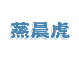 蒸晨虎 商标图样