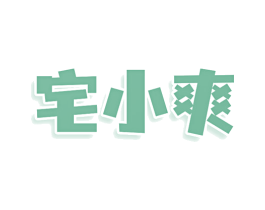 宅小爽 商标图样
