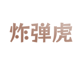 炸弹虎 商标图样